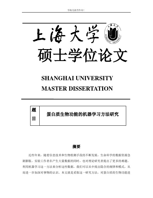 硕士毕业论文-蛋白质生物功能的机器学习方法研究37075