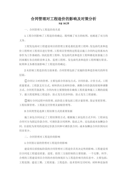 合同管理对工程造价的影响及对策分析