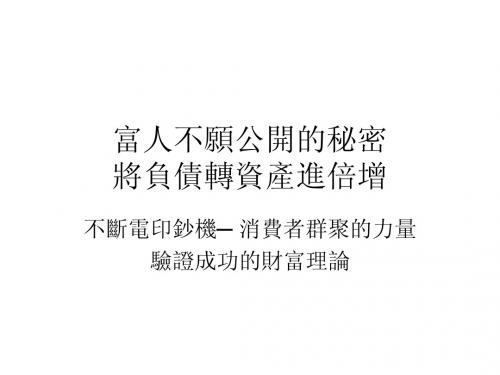 富人不愿公开的秘密