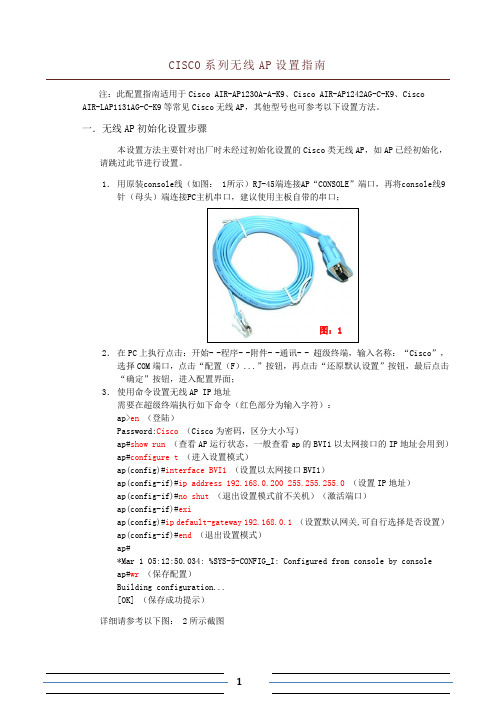 Cisco系列无线AP设置指南