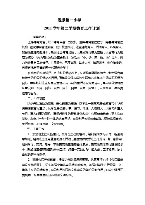 2011(下 )德育工作计划