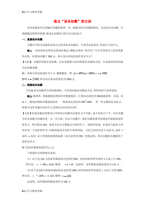 [K12学习]七年级数学上册 第四章 一元一次方程 4.3 用一元一次方程解决问题 盘点“设未知数”