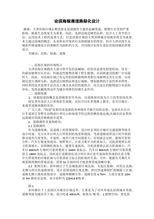 论滨海绿廊道路绿化设计