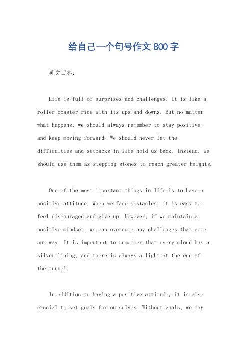 给自己一个句号作文800字