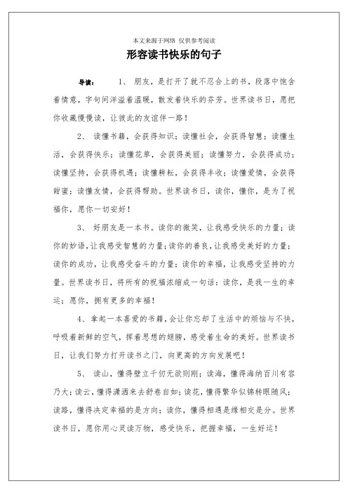形容读书快乐的句子