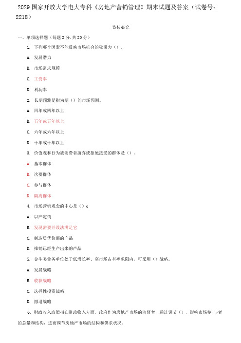 2029国家开放大学电大专科《房地产营销管理》期末试题及答案(试卷号：2218)