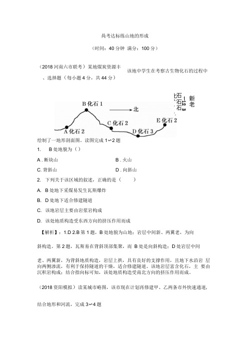 2020高考地理一轮复习练习：山地的形成