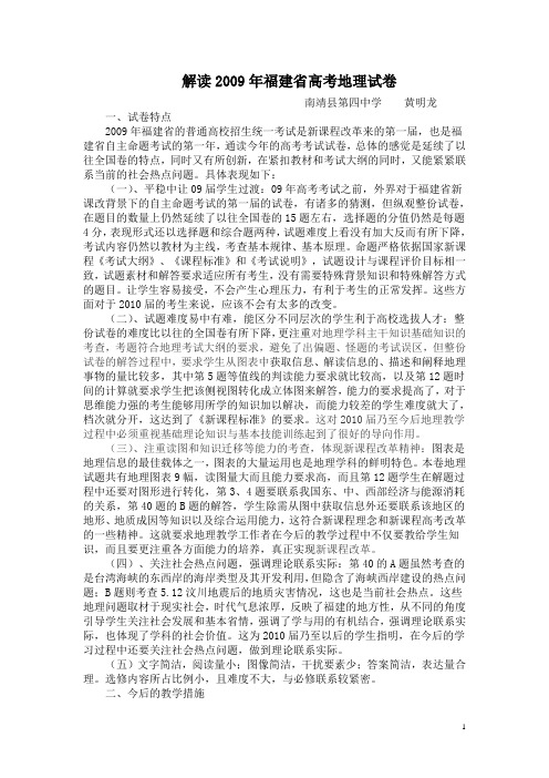 解读2009年福建省高考地理试卷