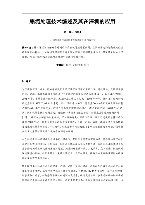 底泥处理技术综述及其在深圳的应用