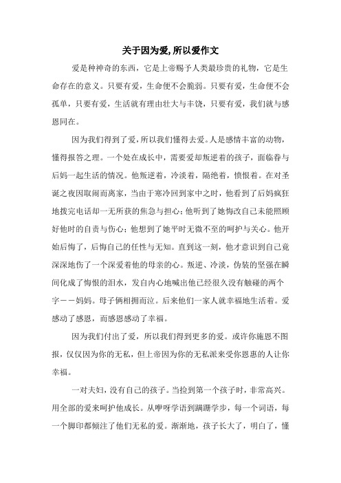关于因为爱,所以爱作文
