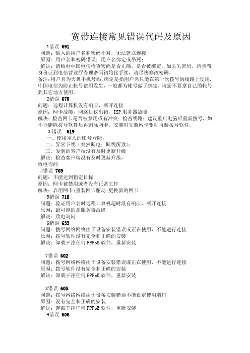 宽带连接错误代码