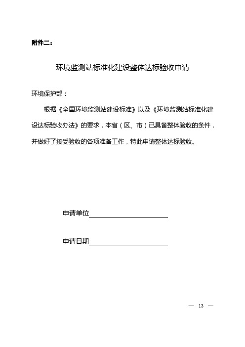 关于对全省环境监测站标准化建设进行验收的通知