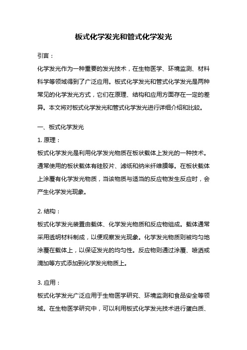 板式化学发光和管式化学发光