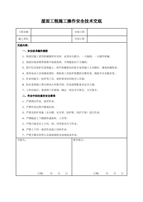 屋面工程施工操作安全技术交底