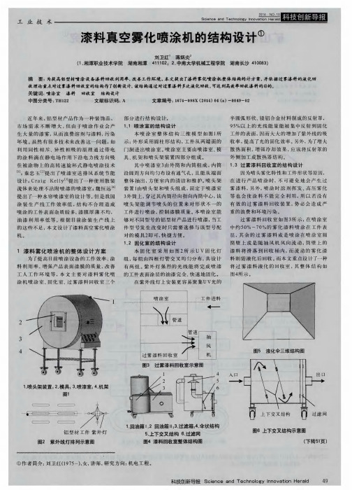 漆料真空雾化喷涂机的结构设计