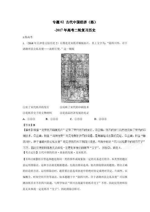 专题02古代中国经济(练)2017年高考二轮复习历史(附解析)