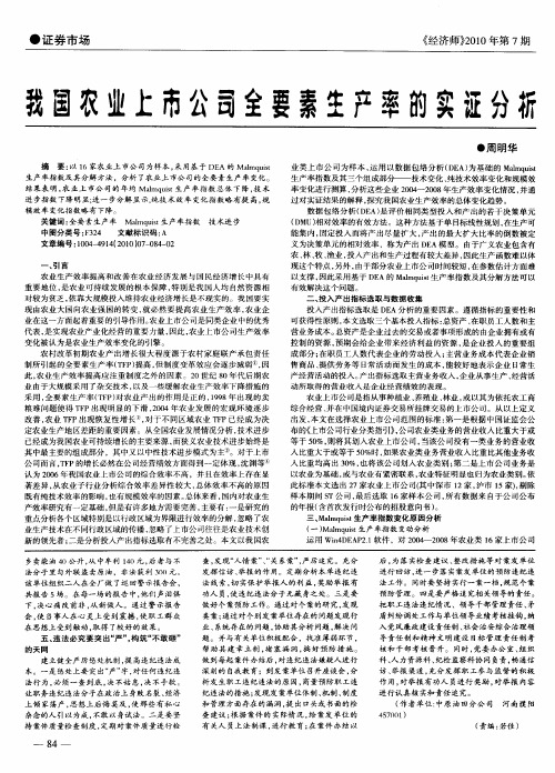 我国农业上市公司全要素生产率的实证分析