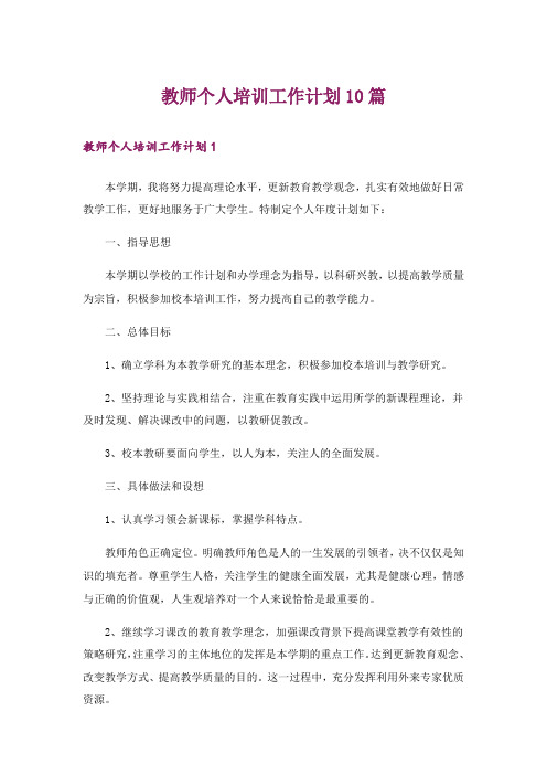 教师个人培训工作计划10篇