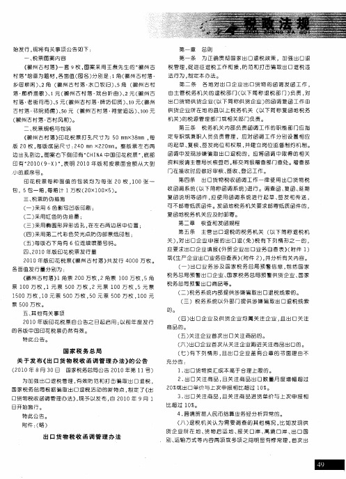 国家税务总局关于发布《出口货物税收函调管理办法》的公告 (2010年8月30日 国家税务总局公告2010年第1