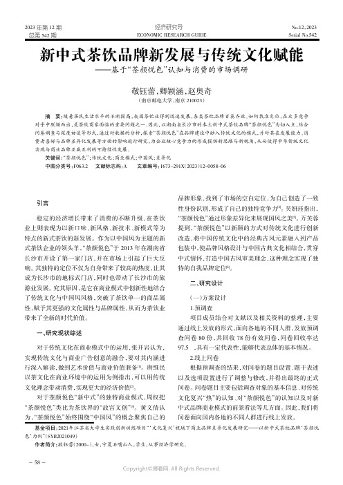 新中式茶饮品牌新发展与传统文化赋能——基于“茶颜悦色”认知与消费的市场调研