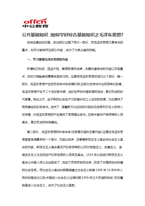 2020军转干公共基础知识：如何学好综合基础知识之毛泽东思想