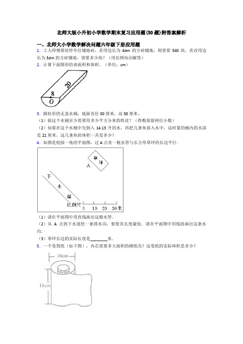 北师大版小升初小学数学期末复习应用题(50题)附答案解析