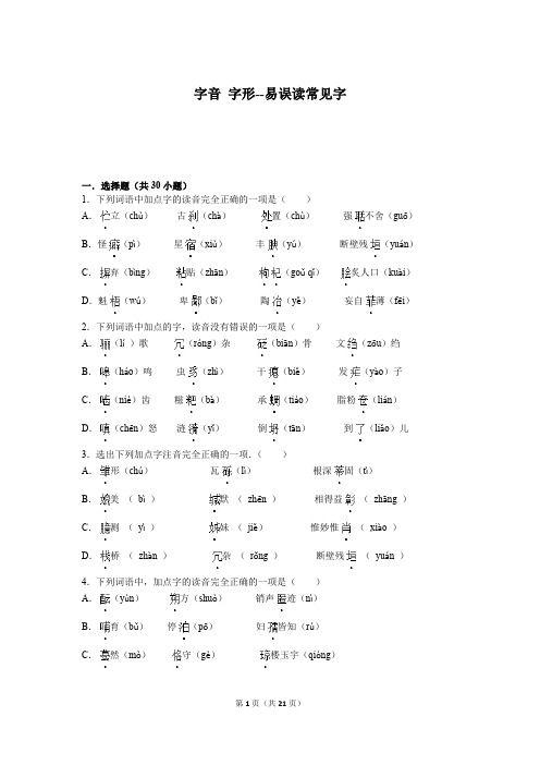 九年级语文初三：字音+字形--易误读常见字-解析版