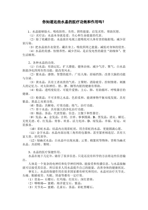 你知道这些水晶的医疗功效和作用吗？
