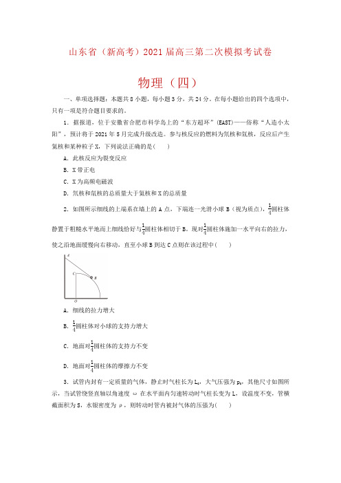 山东省(新高考)2021届高三第二次模拟考试考前演练(四)物理试题及答案
