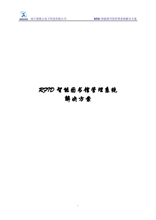 智慧图书馆整体解决方案RFID