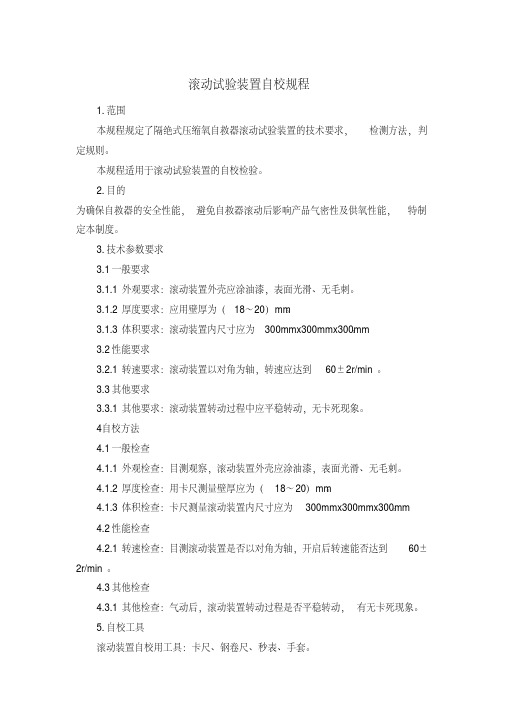 滚动试验装置自校规程