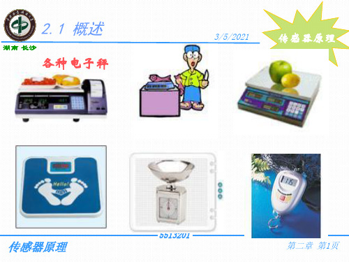 第2章 电阻应变式传感器ppt课件