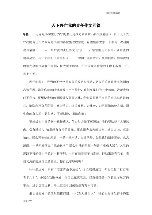 天下兴亡我的责任作文四篇