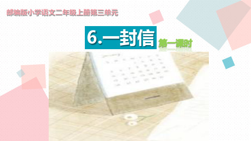 部编版语文二年级上册课件：《一封信》