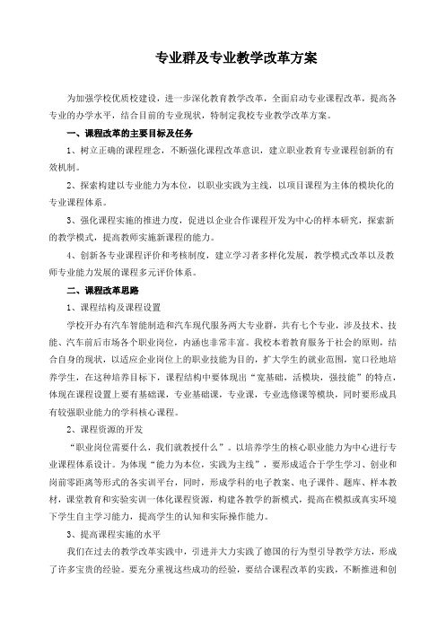 专业群及专业教学改革方案