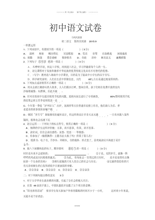 人教版八年级上册语文初二第四次周清.9