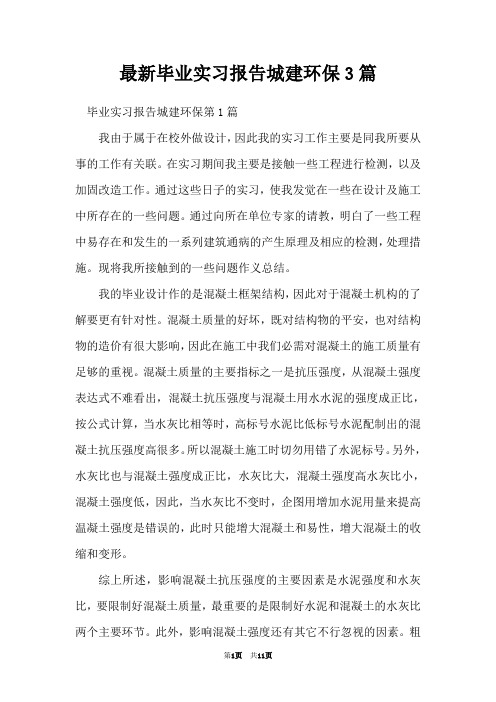 最新毕业实习报告城建环保3篇