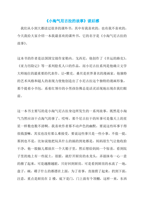 《小淘气尼古拉的故事》读后感