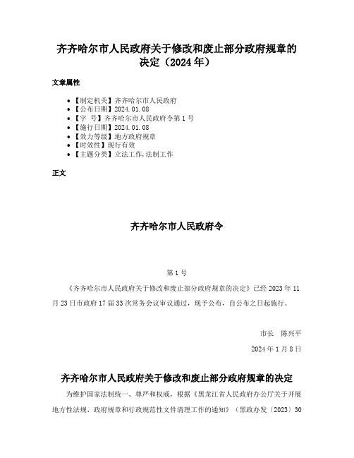齐齐哈尔市人民政府关于修改和废止部分政府规章的决定（2024年）