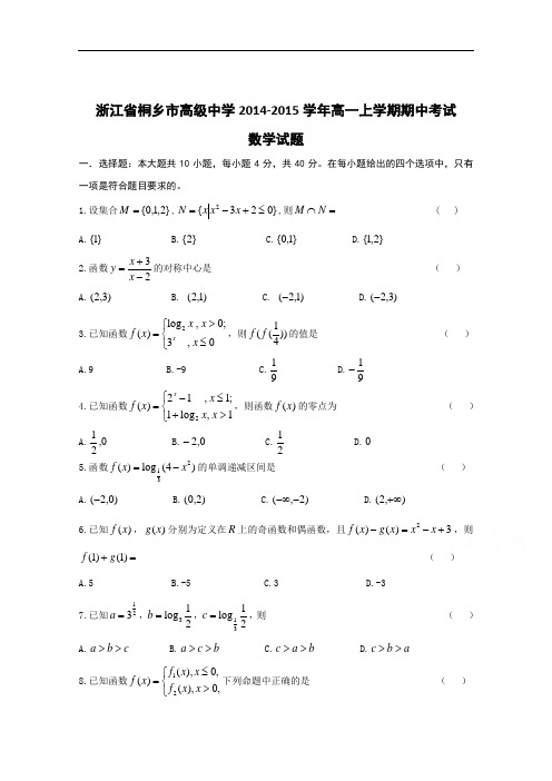浙江省桐乡市高级中学2014-2015学年高一上学期期中考试数学试题
