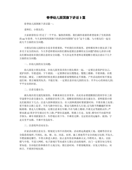 春季幼儿园国旗下讲话3篇