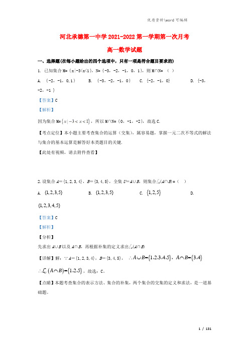 河北省承德第一中学2021-2022高一数学9月月考试题(含解析).doc