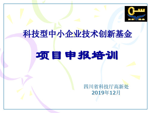 科技型中小企业技术创新基金项目申报培训93页PPT