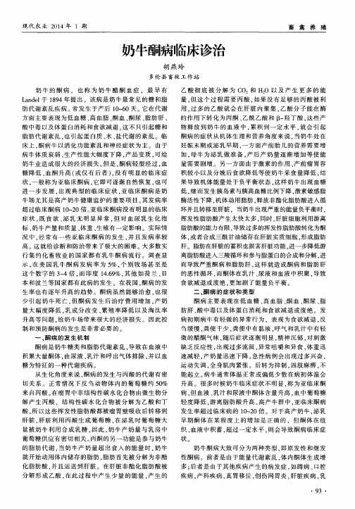 奶牛酮病临床诊治