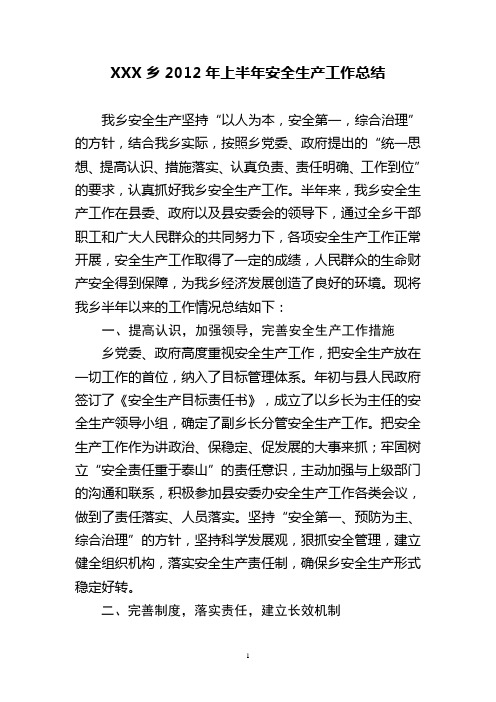 XXX乡2012年上半年安全生产工作总结