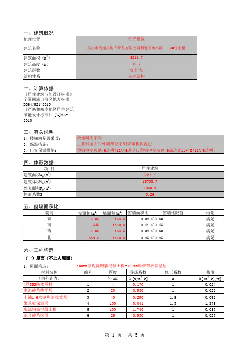 住宅楼节能计算书