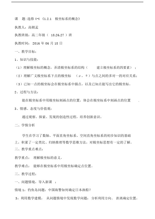 极坐标系的概念教案.docx