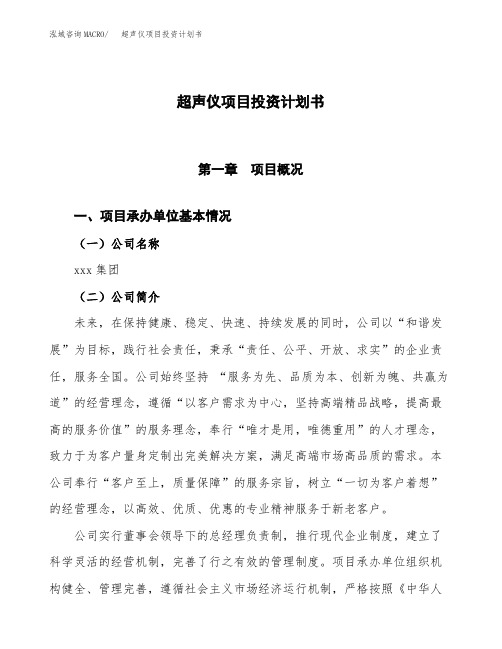 超声仪项目投资计划书范本范文参考