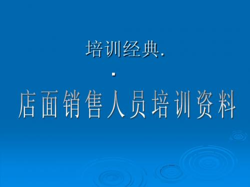 店面销售人员培训