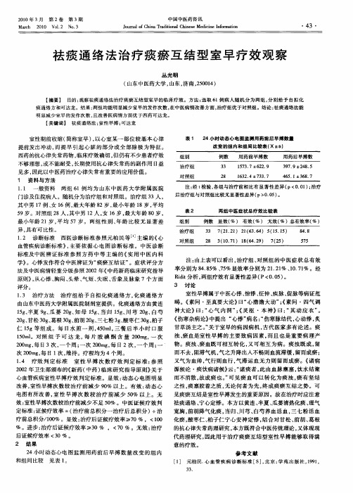 祛痰通络法治疗痰瘀互结型室早疗效观察